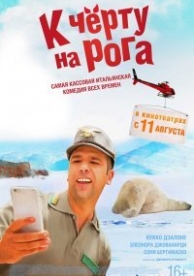 К черту на рога (2016)