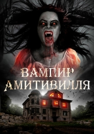 Вампир Амитивилля (2019)