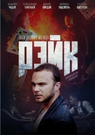 Рейк (2019)