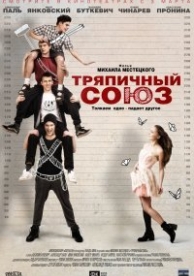 Тряпичный союз (2016)