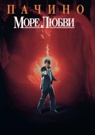 Море любви (1989)