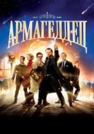 Армагеддец (2013)