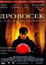 Дровосек (2004)