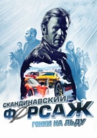 Скандинавский форсаж: гонки на льду (2016)