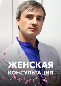 Женская консультация (2015)