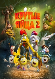 Крутые яйца 2 (2021)