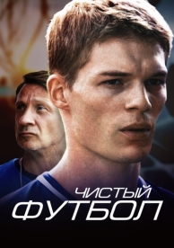 Чистый футбол (1 сезон)