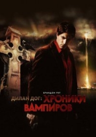 Хроники вампиров (2011)