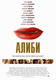 Алиби (2006)