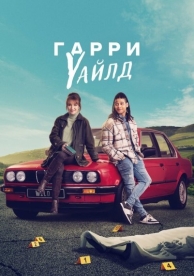 Гарри Уайлд (3 сезон)