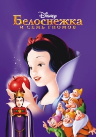 Белоснежка и семь гномов (1937)