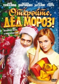 Откройте, Дед Мороз! (2007)