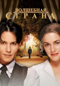 Волшебная страна (2004)