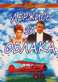 Держись за облака (1971)