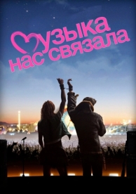 Музыка нас связала (2011)