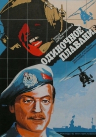 Одиночное плавание (1985)