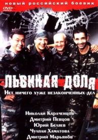 Львиная доля (2001)