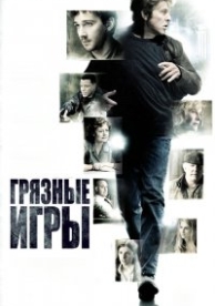 Грязные игры (2012)