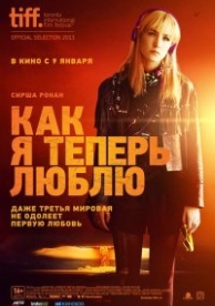 Как я теперь люблю (2013)