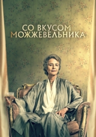 Со вкусом можжевельника (2021)