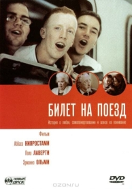 Билет на поезд (2005)