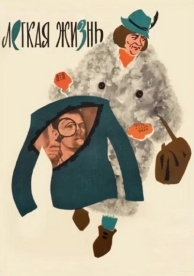 Легкая жизнь (1964)