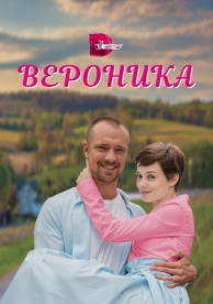 Вероника (1 сезон)