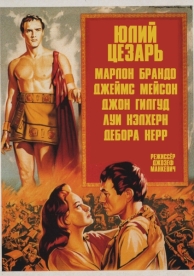 Юлий Цезарь (1953)