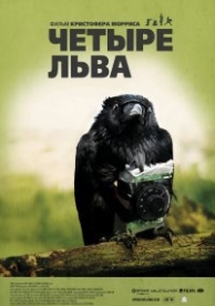 Четыре льва (2010)