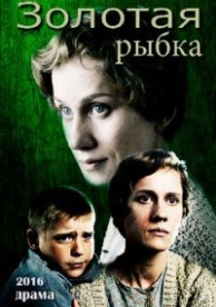 Золотая рыбка (2017)