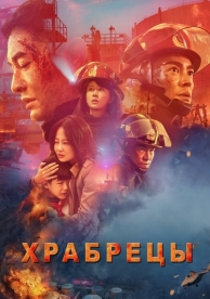 Храбрецы (2019)