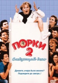 Порки 2: Следующий день (1983)