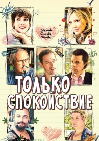 Только спокойствие (2009)