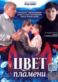 Цвет пламени (1 сезон)