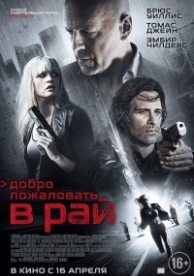 Добро пожаловать в рай (2015)