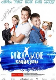 Байкальские каникулы (2015)