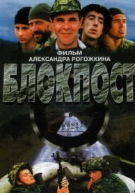 Блокпост (1998)