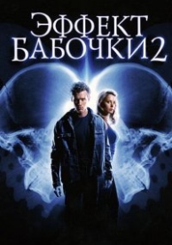 Эффект бабочки 2 (2006)