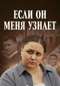 Если он меня узнает (1 сезон)