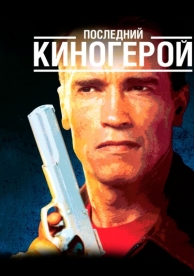 Последний киногерой (1993)