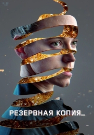 Резервная копия (2023)