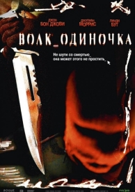 Волк_одиночка (2005)