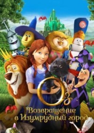 Оз: Возвращение в Изумрудный Город (2013)