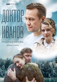 Доктор Иванов 5. Родная кровь (1 сезон)