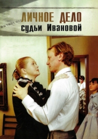 Личное дело судьи Ивановой (1986)