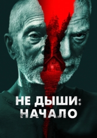 Не дыши: Начало (2022)