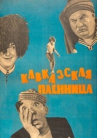 Кавказская пленница, или Новые приключения Шурика (1967)