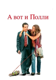 А вот и Полли (2004)