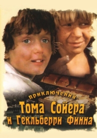 Приключения Тома Сойера и Гекльберри Финна (1 сезон)