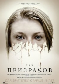 Лес призраков (2016)